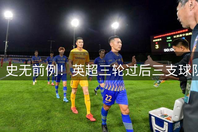 史无前例！英超三轮过后三支球队0进球！奇观！三位主帅谁先下课