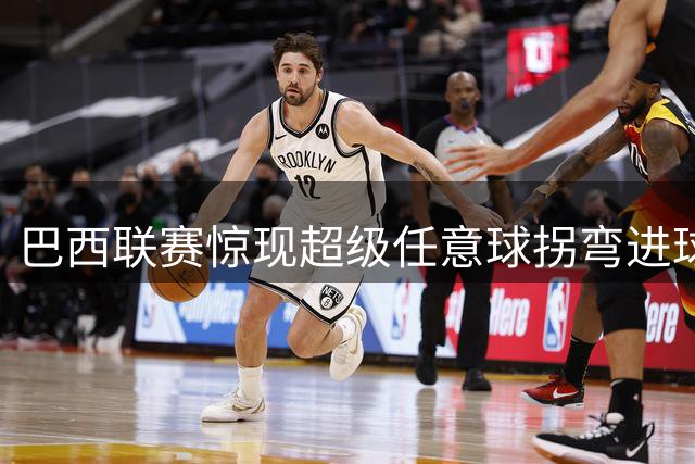 巴西联赛惊现超级任意球拐弯进球网，门将直接看呆