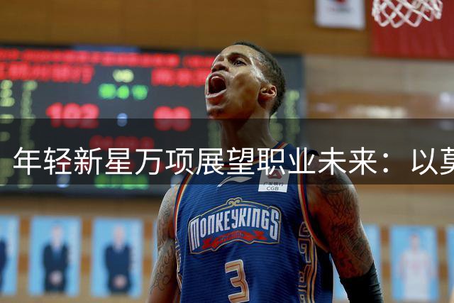 年轻新星万项展望职业未来：以莫德里奇为目标，剑指五大联赛