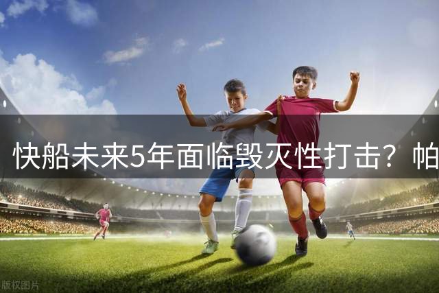 快船未来5年面临毁灭性打击？帕森斯：弗兰克有九条命
