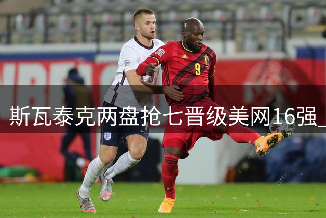斯瓦泰克两盘抢七晋级美网16强 将战郑钦文