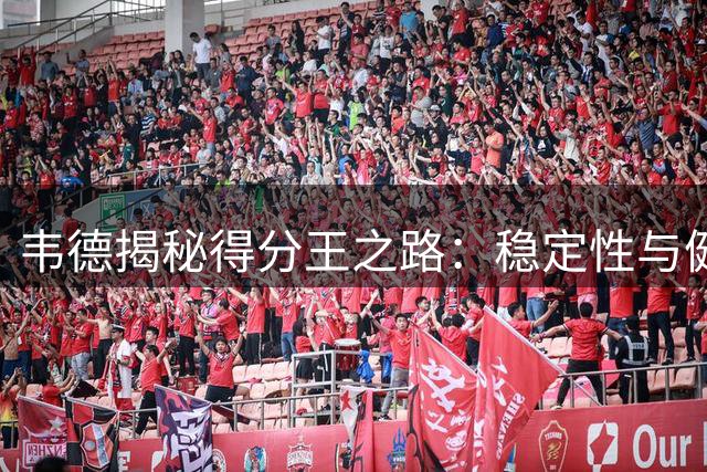 韦德揭秘得分王之路：稳定性与健康缺一不可