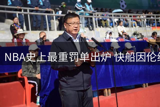 NBA史上最重罚单出炉 快船因伦纳德代言遭重创